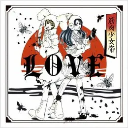 LOVE von 筋肉少女帯 – Album Cover