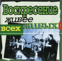 Живее всех живых von Воскресение – Cover