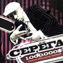 1.000.000$ Самая большая порция von Серёга – Cover