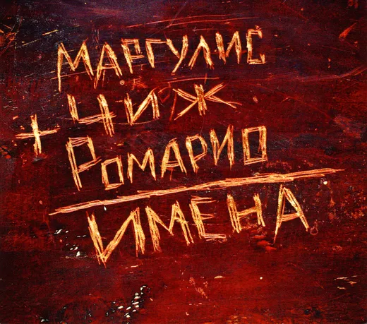 Имена