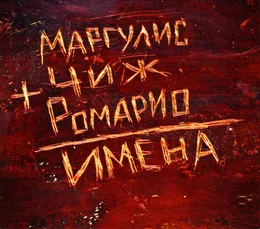 Имена von Евгений Маргулис – Album Cover