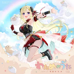 わためのうた vol.2 von 角巻わため – Album Cover