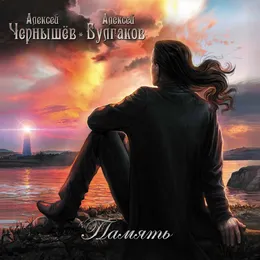 Память von Алексей Булгаков – Album Cover