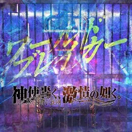 ワールドブレイカー von 神使轟く、激情の如く。 – Album Cover