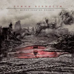 Шёпот забытых холмов von Руины Вечности – Album Cover
