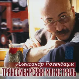 Транссибирская магистраль von Александр Розенбаум – Album Cover