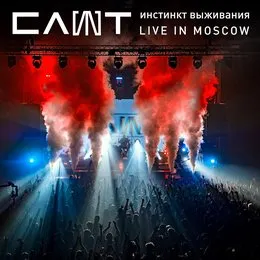 Инстинкт выживания - Live in Moscow von Слот – Album Cover