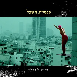 ידיים למעלה von כנסיית השכל – Album Cover