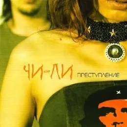 Преступление von Чи-Ли – Album Cover