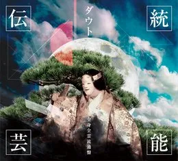 伝統芸能 von ダウト – Album Cover