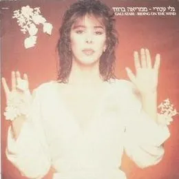 ממריאה ברוח von גלי עטרי – Album Cover