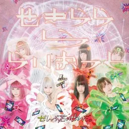 せきららららいおっと von ぜんぶ君のせいだ。 – Cover