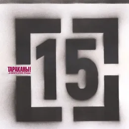 15 (...И ничего кроме правды) von Тараканы! – Album Cover