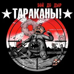 Бой до дыр von Тараканы! – Album Cover