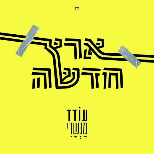 ארץ חדשה