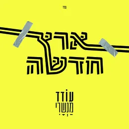 ארץ חדשה von עודד מנשרי – Album Cover