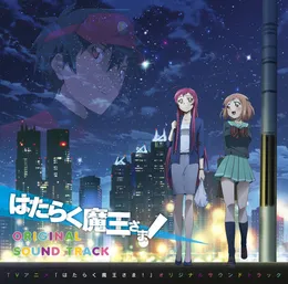 はたらく魔王さま！ オリジナルサウンドトラック von 中西亮輔 – Cover