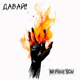 Давай! von Мёртвые Осы – Cover