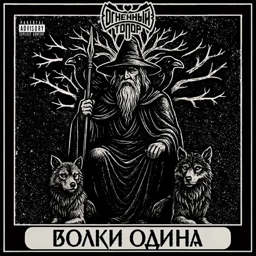Волки Одина
