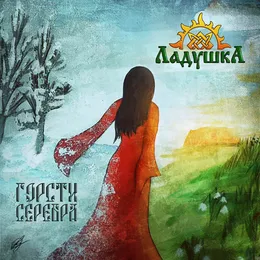 Горсти серебра (Handfuls of silver) von Ладушка – Cover