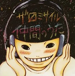 仲間のうた von ザ・マスミサイル – Album Cover
