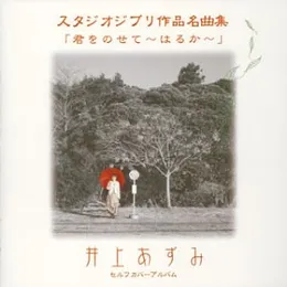 スタジオジブリ作品名曲集 セルフカバーアルバム 君をのせて〜はるか〜 von 井上あずみ – Album Cover