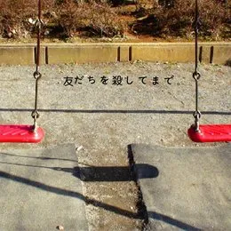 友だちを殺してまで。 von 神聖かまってちゃん – Cover