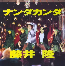 ナンダカンダ von 藤井隆 – Cover