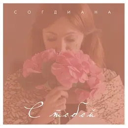С тобой von Согдиана – Cover