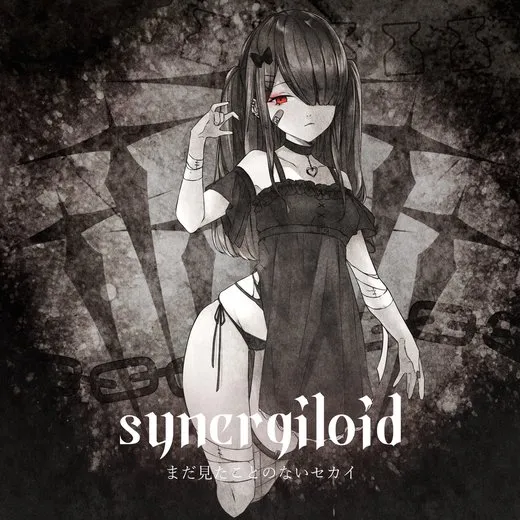 synergiloid von まだ見たことのないセカイ – Cover