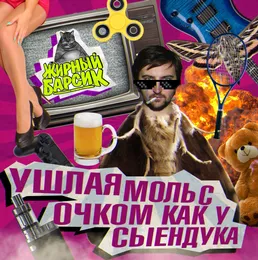 УШЛАЯ МОЛЬ С ОЧКОМ КАК У СЫЕНДУКА von ЖИРНЫЙ БАРСИК – Cover