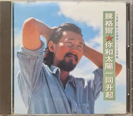 你和太陽一同升起 von 腾格尔 – Album Cover