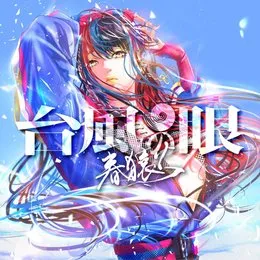 台風の眼 von 春猿火 – Cover