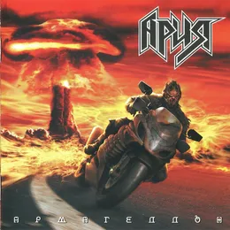 Армагеддон von Ария – Album Cover
