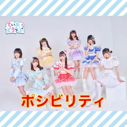 ポシビリティ von てぃあどろっぷ！ – Cover