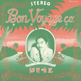 泰安洋行 von 細野晴臣 – Album Cover