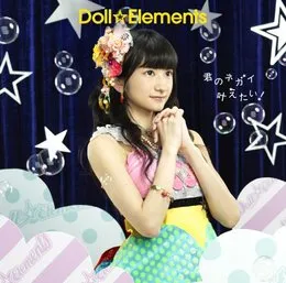 君のネガイ叶えたい! von Doll☆Elements – Album Cover