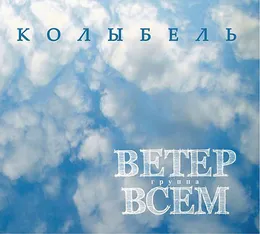 Колыбель von Ветер всем – Cover
