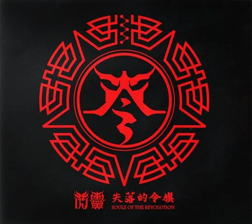 失落的令旗: Souls of the Revolution von ChthoniC – Cover