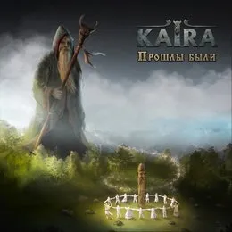 Прошлы были von Kaira – Album Cover