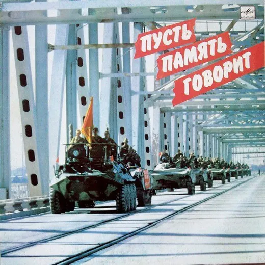 Пусть память говорит