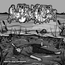 Место под солнцем von Inopexia – Album Cover