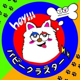 パピークラスター von 絶望のポメラニアン – Cover