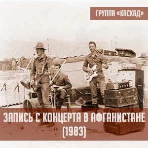 Запись с концертов в Афганистане