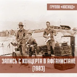 Запись с концертов в Афганистане von Каскад – Cover