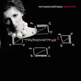 Тригонометрия 2 von Ночные Снайперы – Album Cover