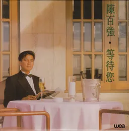 等待您 von 陳百強 – Album Cover