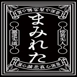 淫猥奇譚 von まみれた – Album Cover