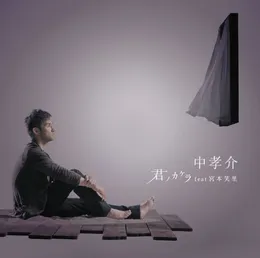 君ノカケラ von 中孝介 – Cover