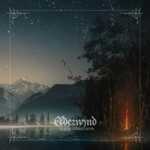 Чем холоднее ночь von Elderwind – Album Cover